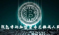 如何将Bitpie钱包中的加密货币兑换成人