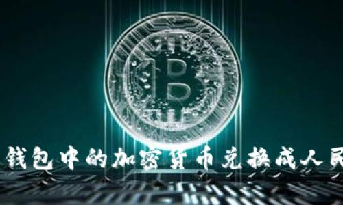 如何将Bitpie钱包中的加密货币兑换成人民币?详尽指南