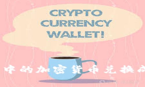 如何将Bitpie钱包中的加密货币兑换成人民币?详尽指南
