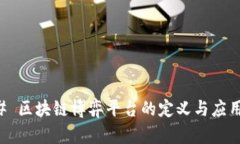 ### 区块链博弈平台的定义与应用解析
