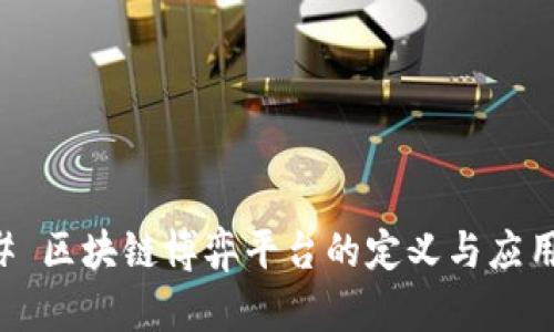 ### 区块链博弈平台的定义与应用解析