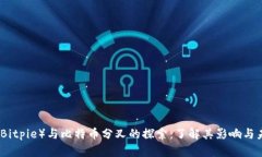 比特派（Bitpie）与比特币分叉的探索：