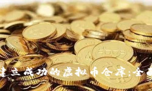 如何建立成功的虚拟币仓库:全面指南