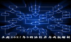 王超2021年B特派经历与成就解析