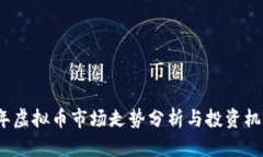 2023年虚拟币市场走势分析与投资机会