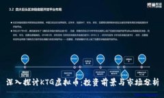 深入探讨KTG虚拟币：投资前景与市场分