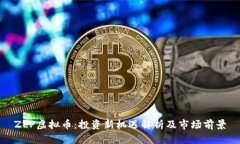 ZLP虚拟币：投资新机遇解析及市场前景