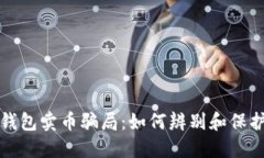 揭露比特派钱包卖币骗局：如何辨别和