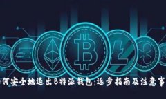 如何安全地退出B特派钱包：逐步指南