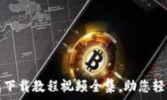   终极虚拟币钱包下载教程视频全集，