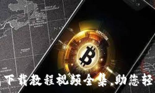 终极虚拟币钱包下载教程视频全集,助您轻松管理数字资产