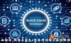  《全面解析：狗狗币钱包b特派的优缺