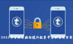 2023年全球区块链境外投资平台排名及