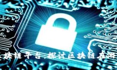 游戏为什么需要区块链平台：探讨区块