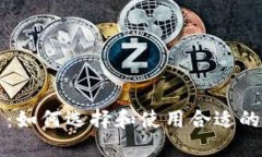 区块链挂接交易所平台：如何选择和使