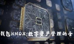B特派钱包HMDX：数字资产管理的全新选