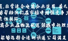    B特派优劣分析：适合你的快递服务