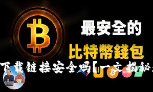 比特派钱包app下载链接安全吗?一文揭秘数字资产安全性