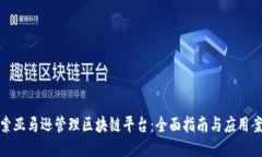 探索亚马逊管理区块链平台：全面指南