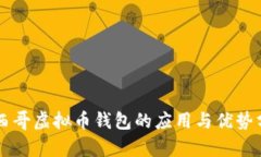墨西哥虚拟币钱包的应用与优势分析