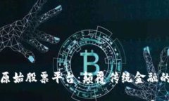 区块链原始股票平台：颠覆传统金融的