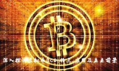 深入探讨虚拟币BCD：特点、应用及未来