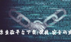 区块链电子发票查验平台下载：便捷、