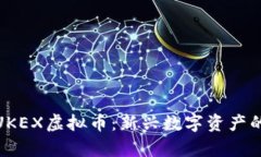 : 全面解析UKEX虚拟币：新兴数字资产的