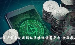 如何下载和使用蚂蚁区块链计算平台：