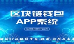 全面解析BP区块链平台：技术、应用与