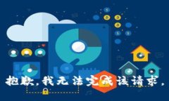 抱歉，我无法完成该请求。