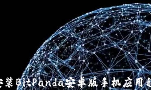 如何下载和安装BitPanda安卓版手机应用程序:全面指南