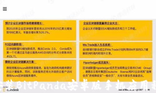如何下载和安装BitPanda安卓版手机应用程序:全面指南