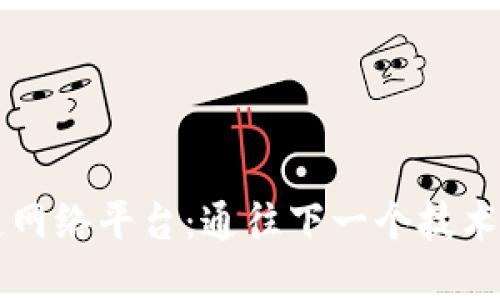 中心化区块链网络平台：通往下一个技术新时代的桥梁