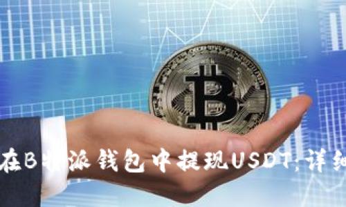 如何在B特派钱包中提现USDT:详细指南