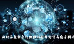  比特派转错合约地址的处理方法与安