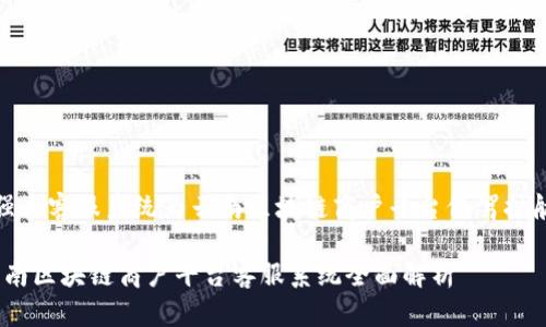  强大客服系统为云南区块链商户平台保驾护航 

云南区块链商户平台客服系统全面解析
