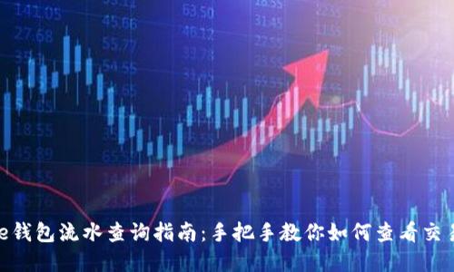 Bitpie钱包流水查询指南：手把手教你如何查看交易记录