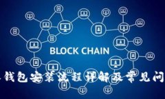 比特派钱包安装流程详解及常见问题解