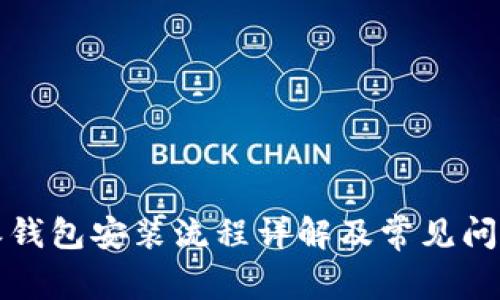 比特派钱包安装流程详解及常见问题解答