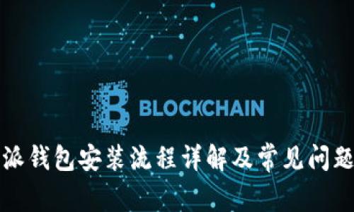 比特派钱包安装流程详解及常见问题解答