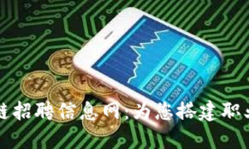 比特派供应链招聘信息网:为您搭建职业发展的桥梁