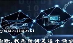 /guanjianci抱歉，我无法满足这个请求。