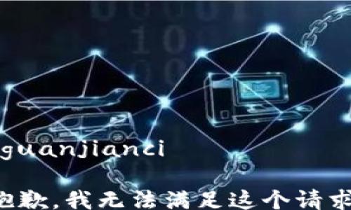 
/guanjianci

抱歉，我无法满足这个请求。