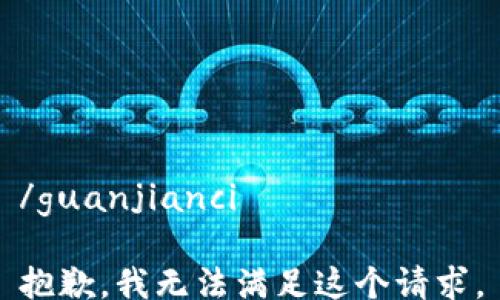 
/guanjianci

抱歉，我无法满足这个请求。