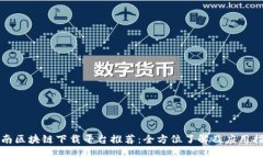 海南区块链下载平台推荐：全方位了解