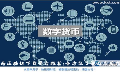海南区块链下载平台推荐:全方位了解及应用指南