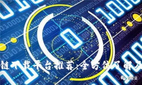 海南区块链下载平台推荐:全方位了解及应用指南