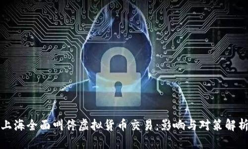 上海全面叫停虚拟货币交易:影响与对策解析