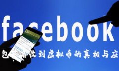 揭秘钱包莫名收到虚拟币的真相与应对